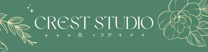 Crest Studio 食×ヨガ